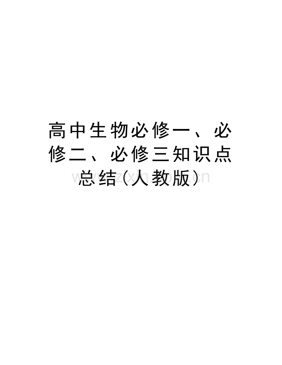 高中生物必修一、必修二、必修三知识点总结(人教版)教程文件.doc_第1页