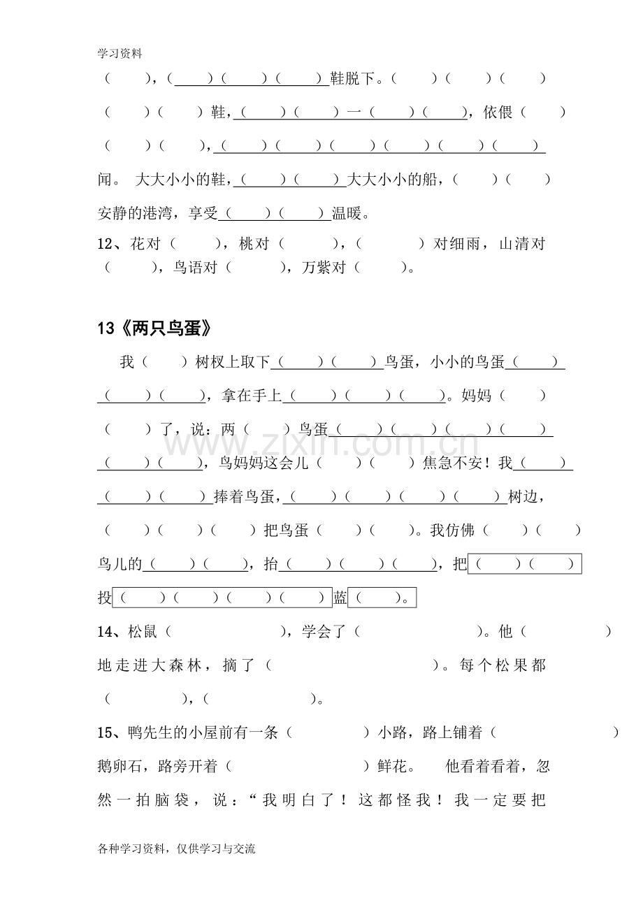 人教版小学一年级语文下册必背课文填空练习复习过程.doc_第3页