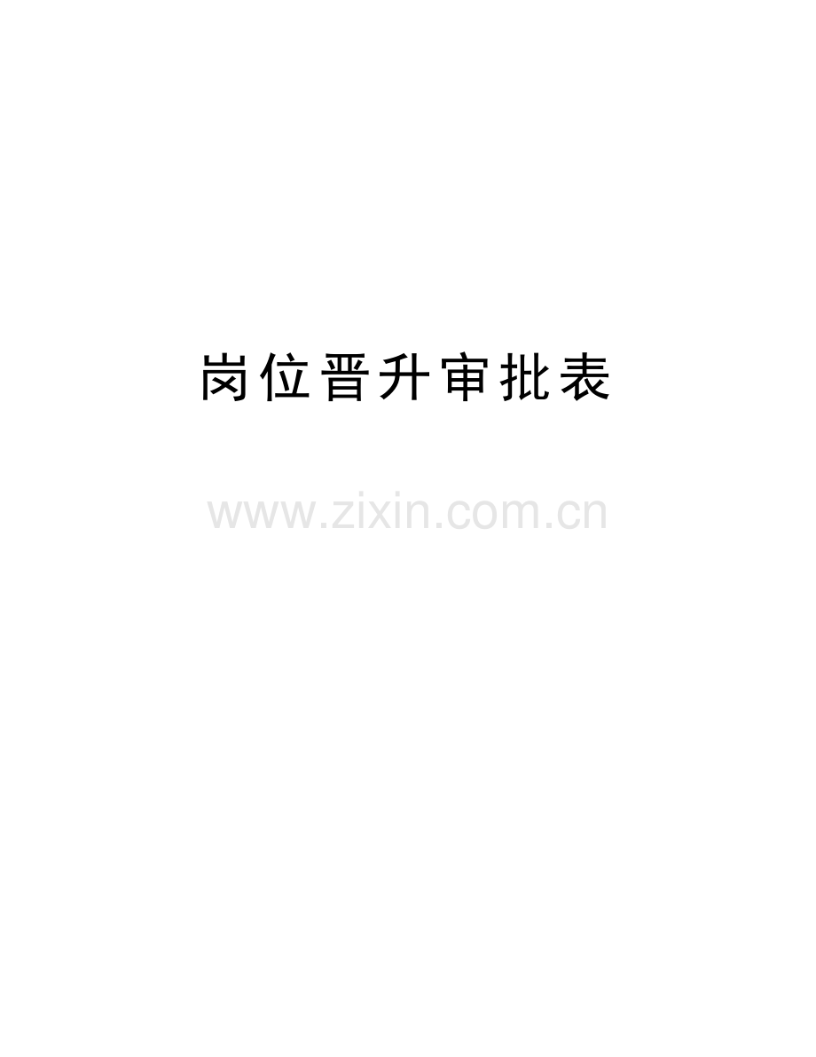 岗位晋升审批表讲课讲稿.doc_第1页