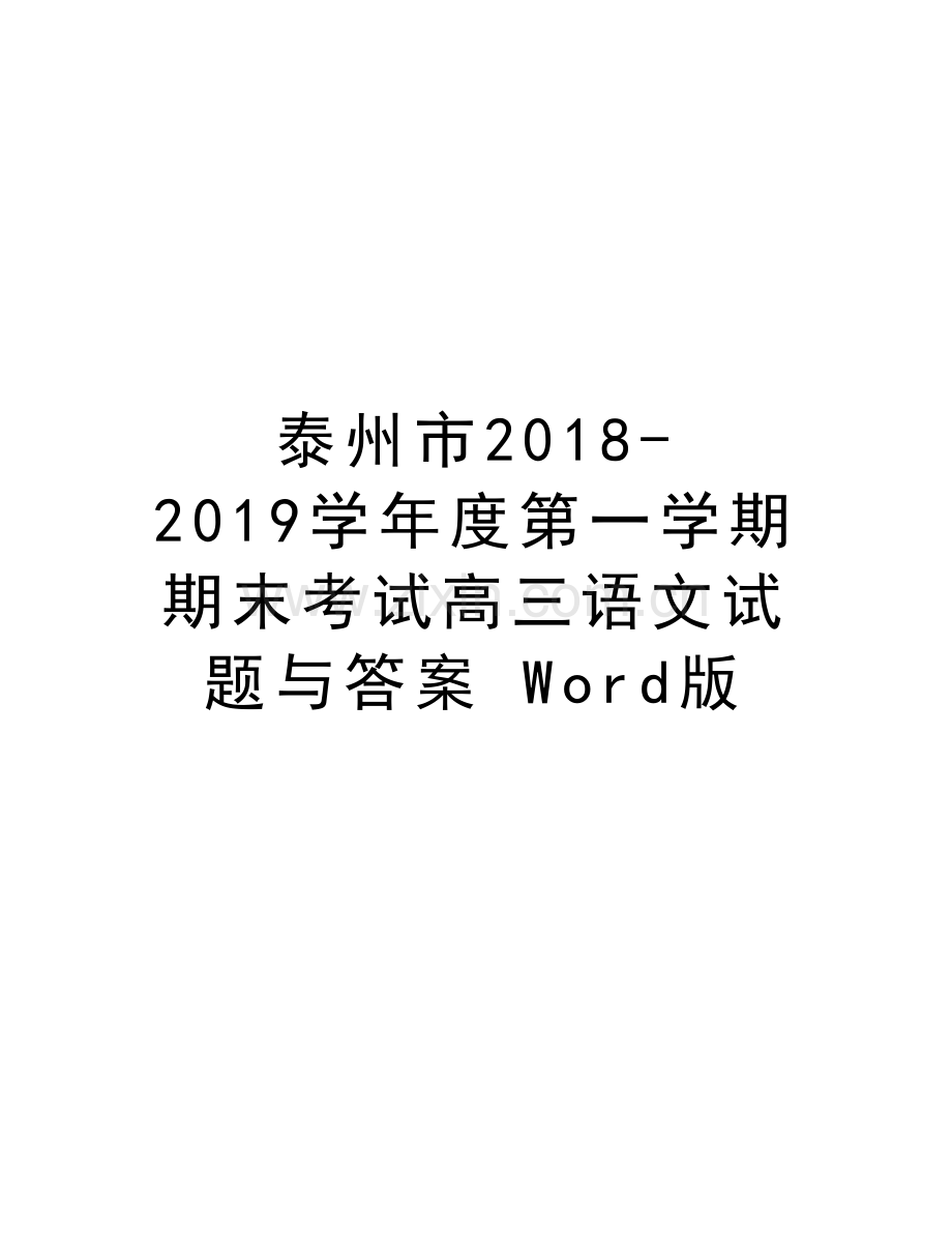 泰州市2018-2019度第一学期期末考试高三语文试题与答案-word版word版本.doc_第1页