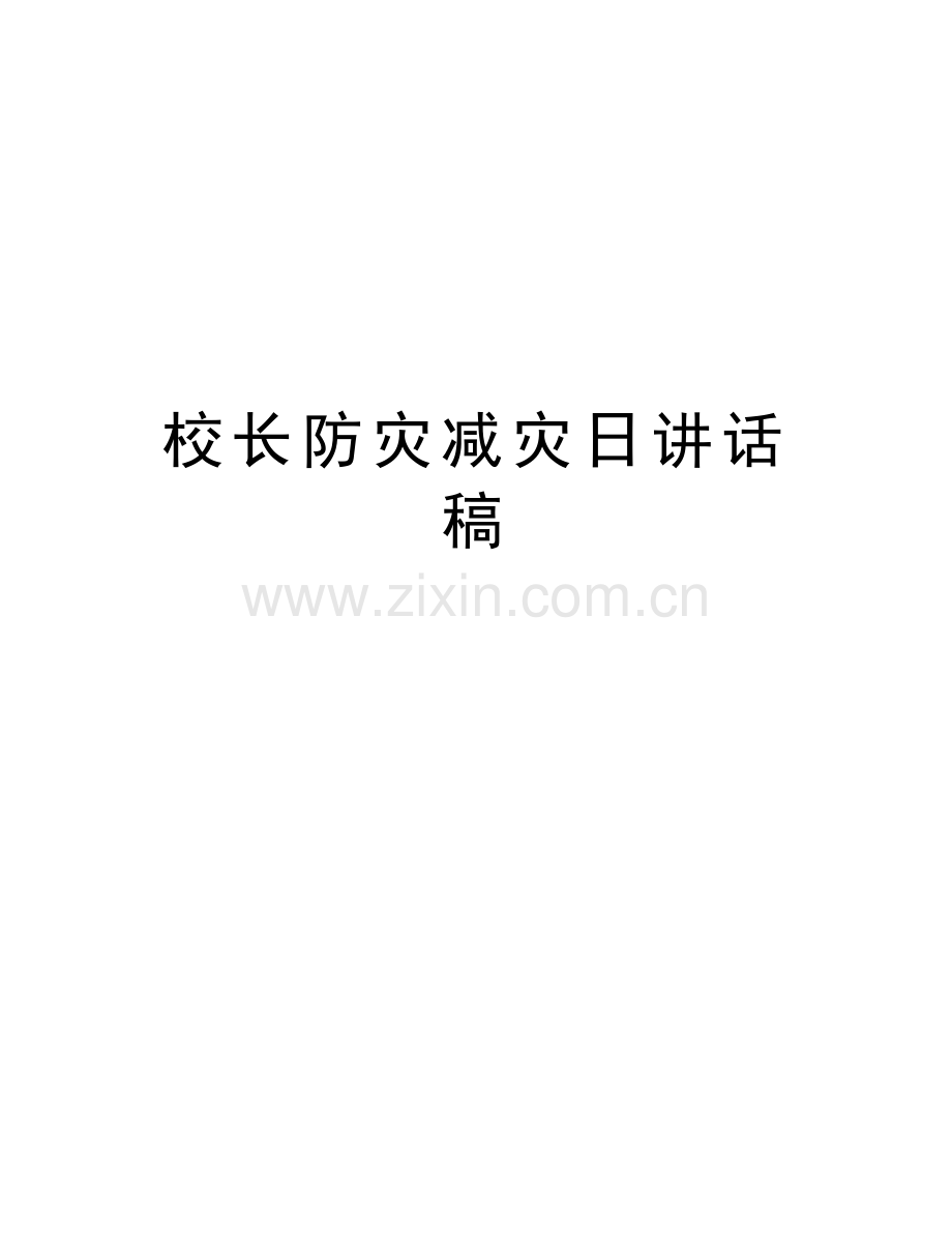 校长防灾减灾日讲话稿教学提纲.doc_第1页