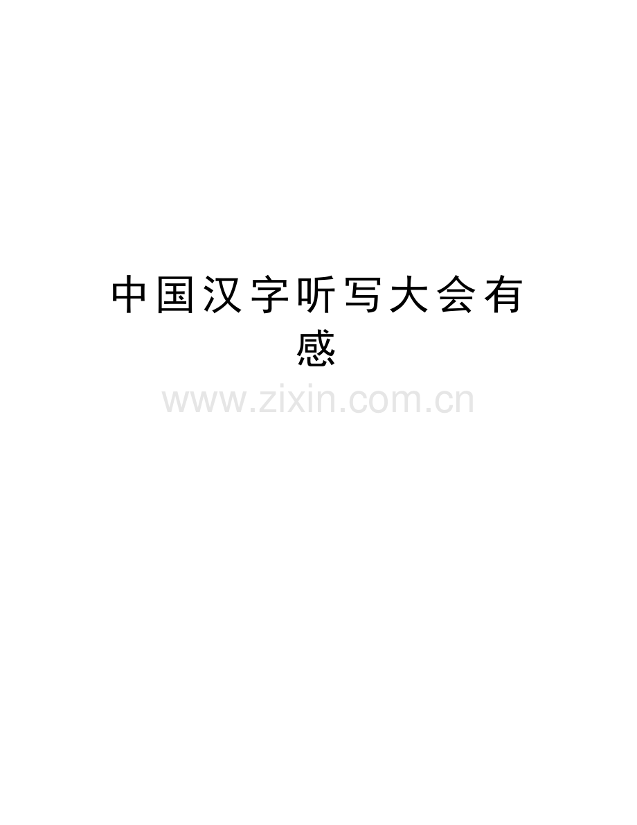 中国汉字听写大会有感知识分享.doc_第1页