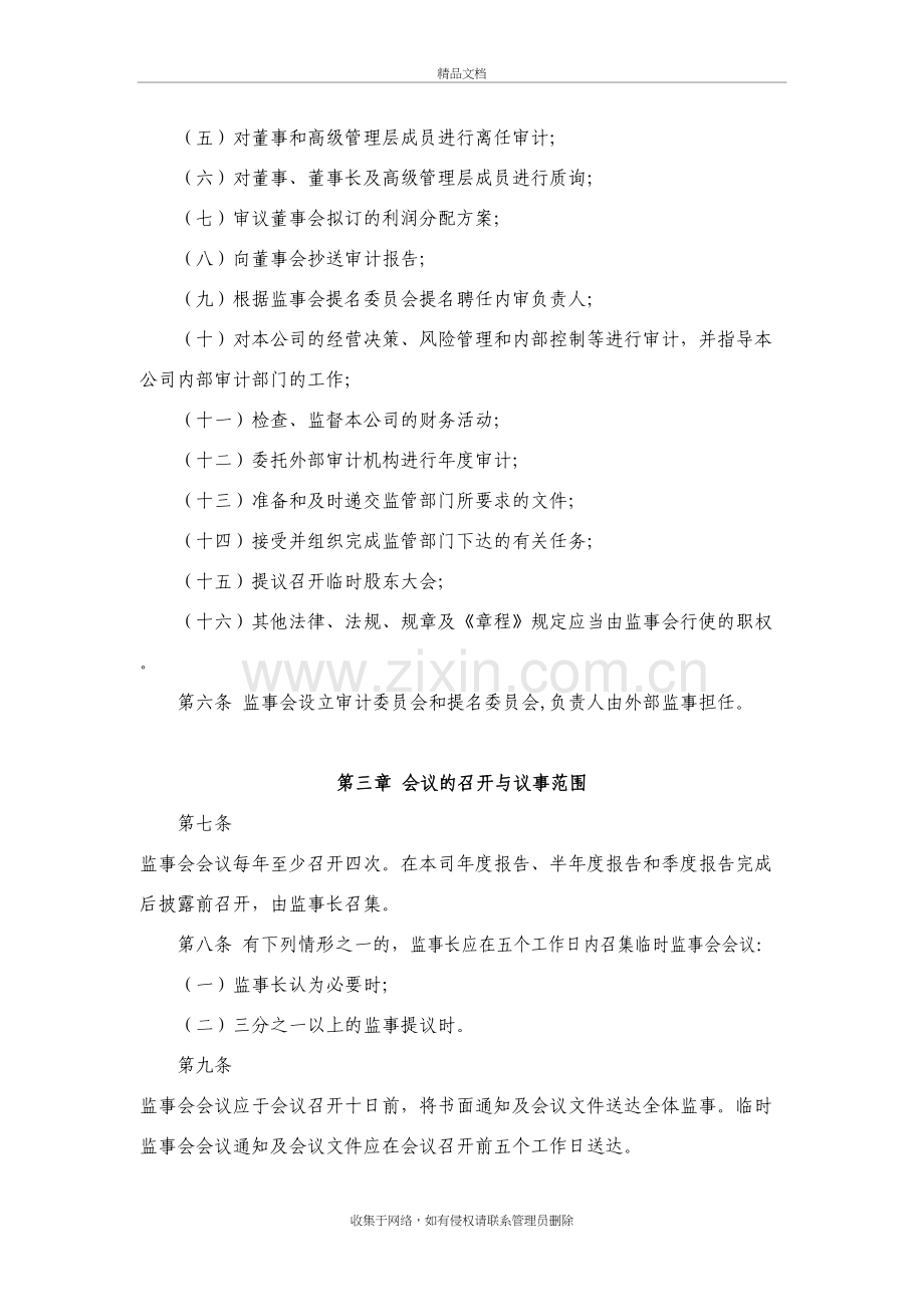 公司监事会议事规则教学文稿.doc_第3页