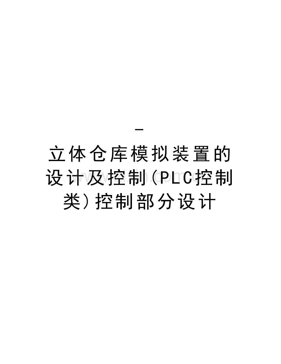 -立体仓库模拟装置的设计及控制(PLC控制类)控制部分设计教案资料.doc_第1页