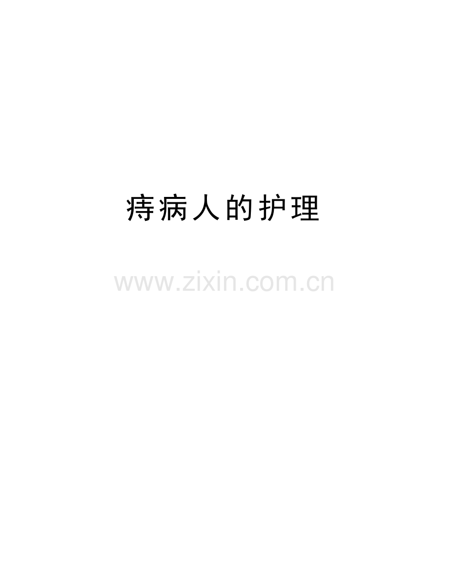 痔病人的护理说课讲解.doc_第1页