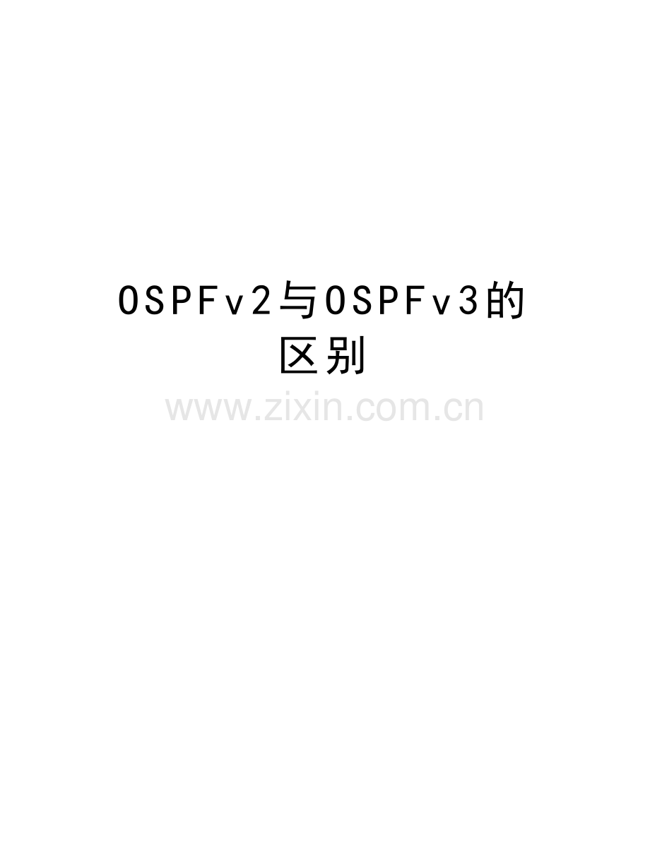 OSPFv2与OSPFv3的区别复习课程.docx_第1页