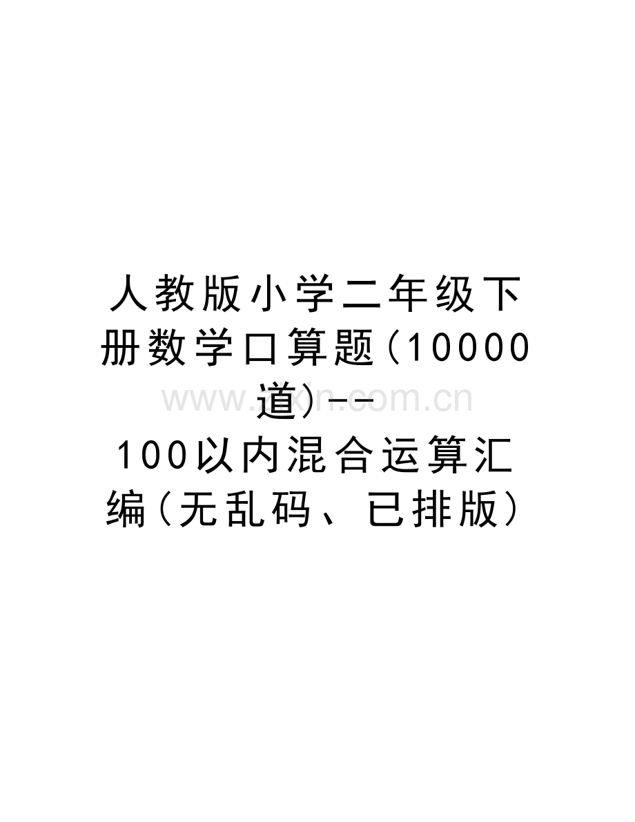 人教版小学二年级下册数学口算题(10000道)--100以内混合运算汇编(无乱码、已排版)教学文案.doc_第1页