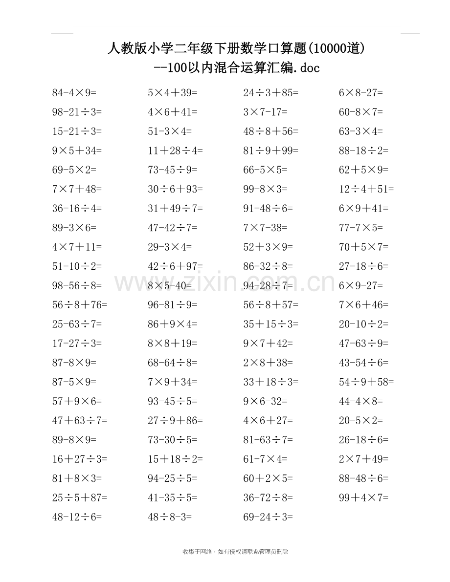 人教版小学二年级下册数学口算题(10000道)--100以内混合运算汇编(无乱码、已排版)教学文案.doc_第2页