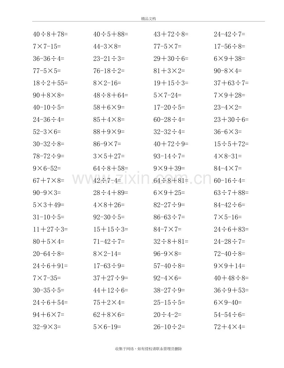 人教版小学二年级下册数学口算题(10000道)--100以内混合运算汇编(无乱码、已排版)教学文案.doc_第3页