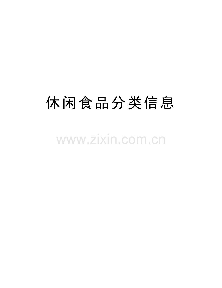 休闲食品分类信息word版本.doc_第1页