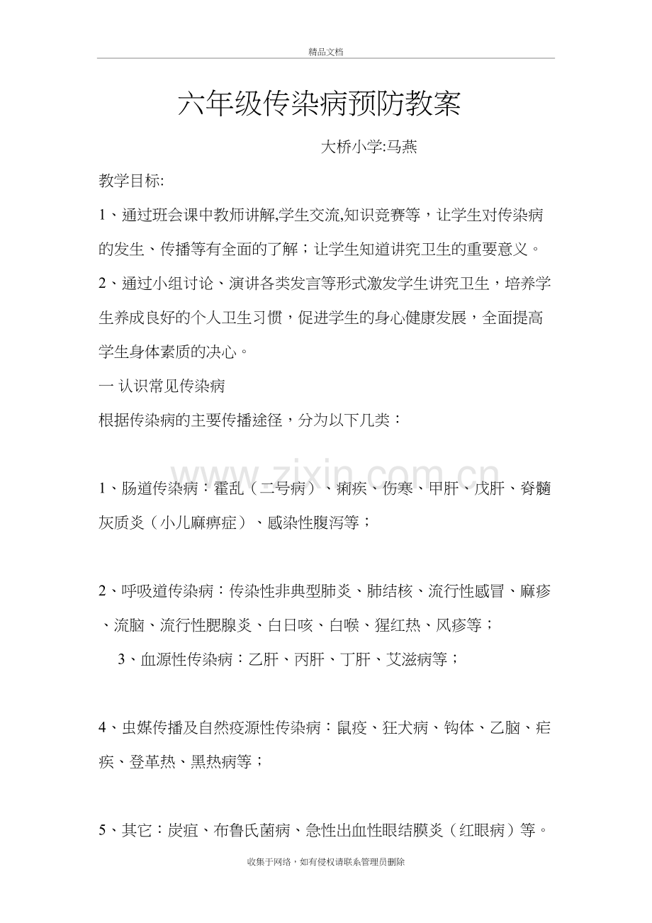 六年级传染病预防教案讲课讲稿.doc_第2页