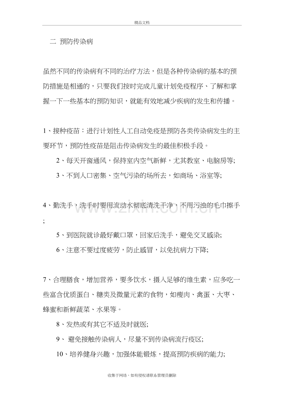 六年级传染病预防教案讲课讲稿.doc_第3页