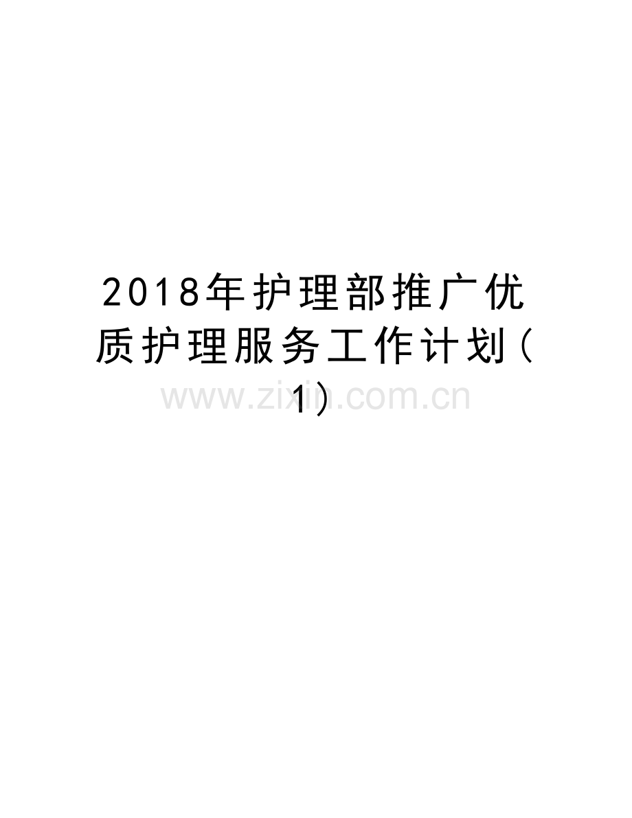 2018年护理部推广优质护理服务工作计划(1)教学提纲.doc_第1页