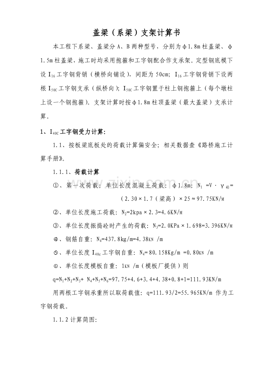 盖梁工字钢计算书资料讲解.doc_第1页