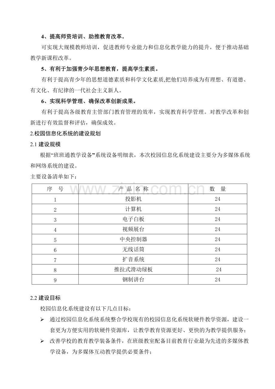 班班通教学设备技术方案说课讲解.doc_第2页