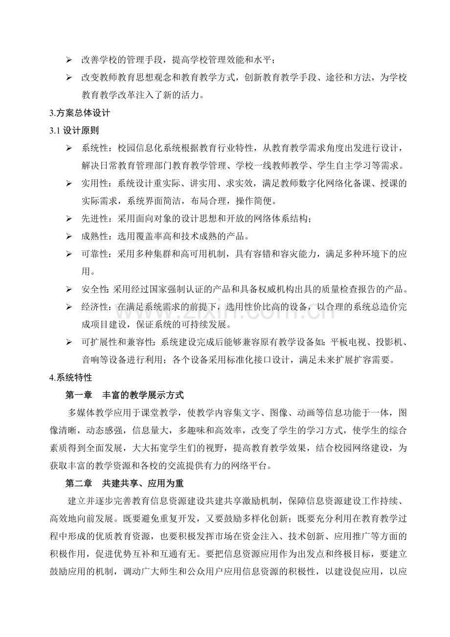 班班通教学设备技术方案说课讲解.doc_第3页