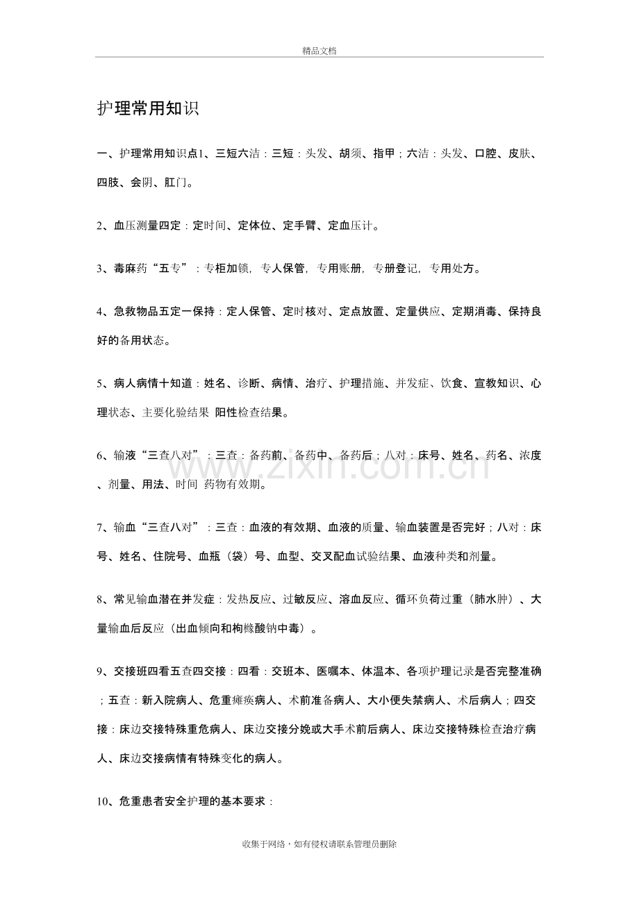 -护理常用知识十知道教学文稿.doc_第2页