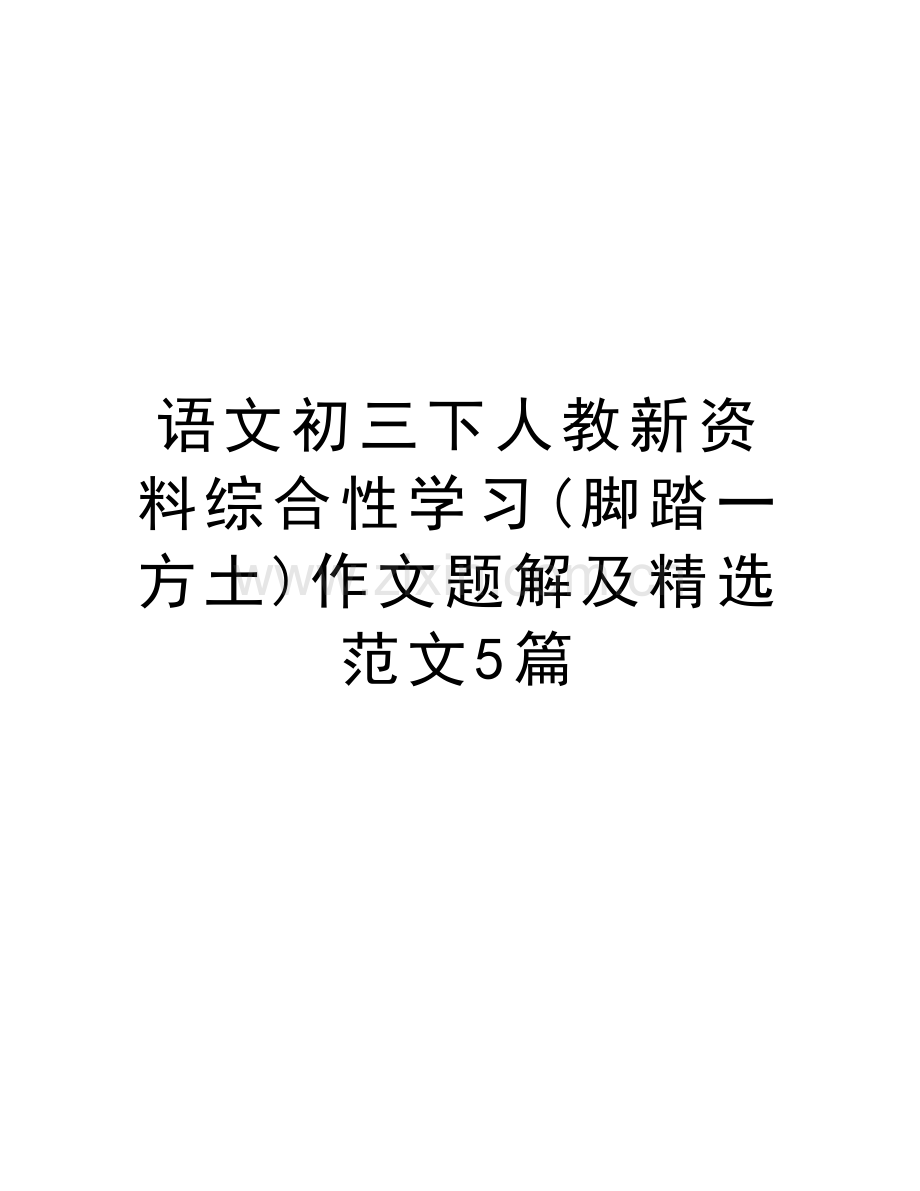 语文初三下人教新资料综合性学习(脚踏一方土)作文题解及精选范文5篇教学提纲.doc_第1页