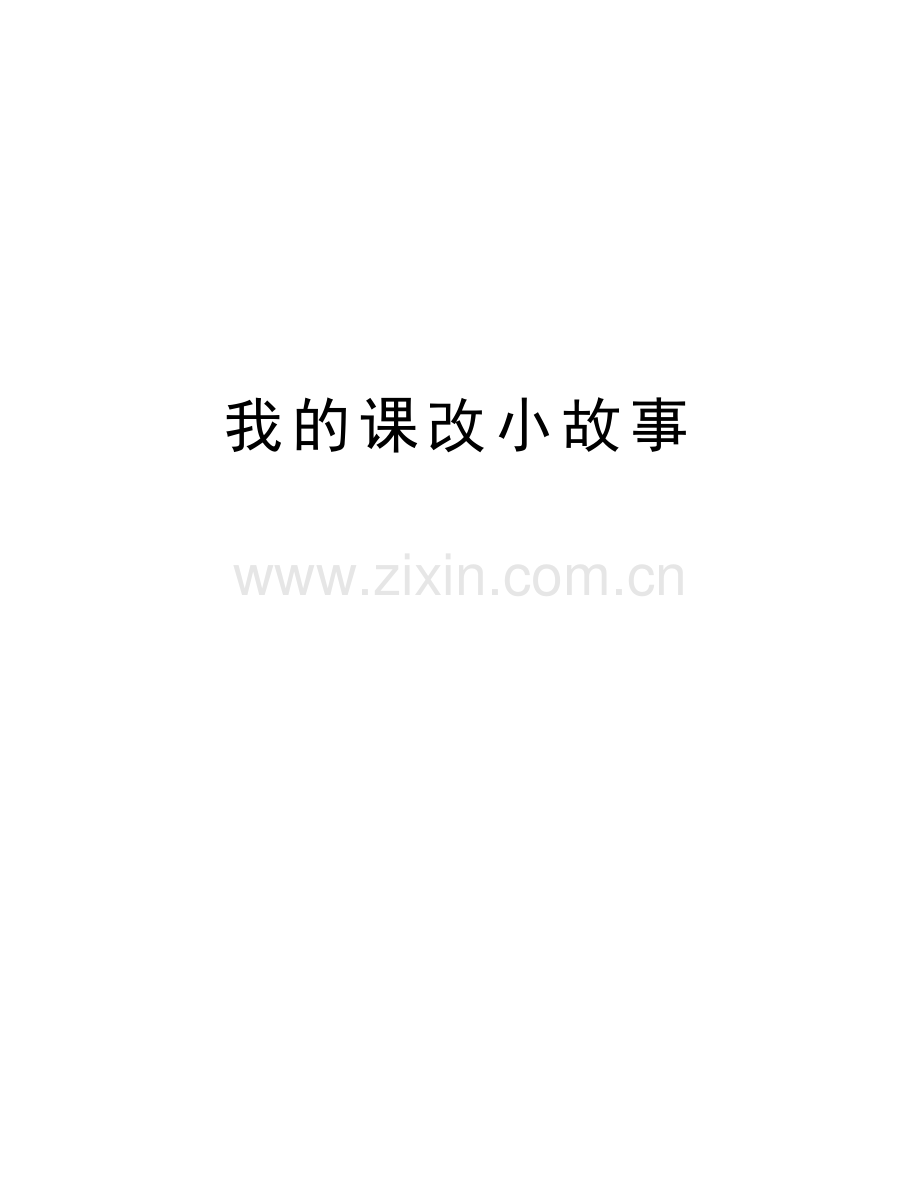 我的课改小故事复习课程.doc_第1页