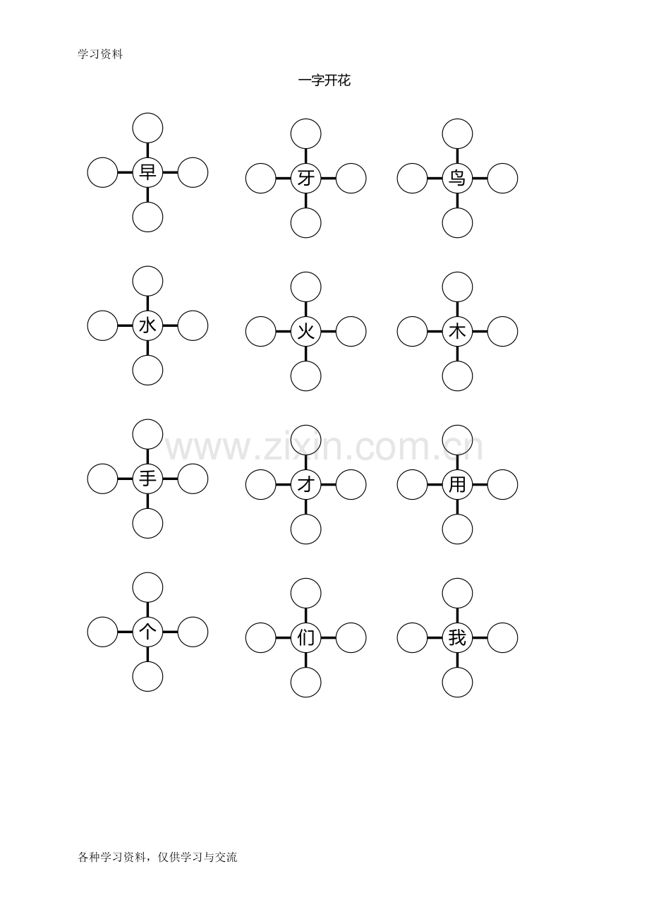 一年级组词训练(一字开花)教学教材.doc_第1页