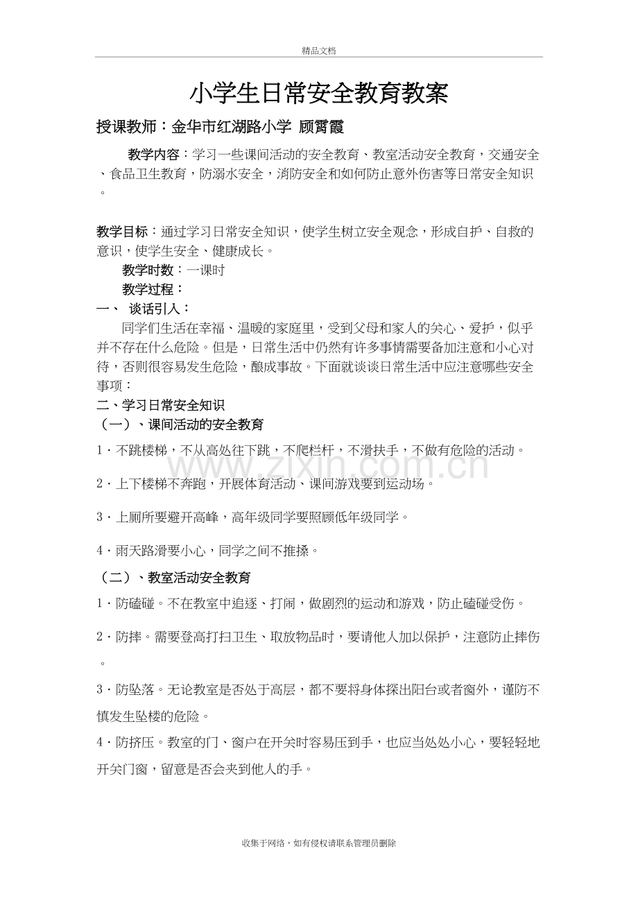 小学生日常安全教育教案教学内容.doc_第2页