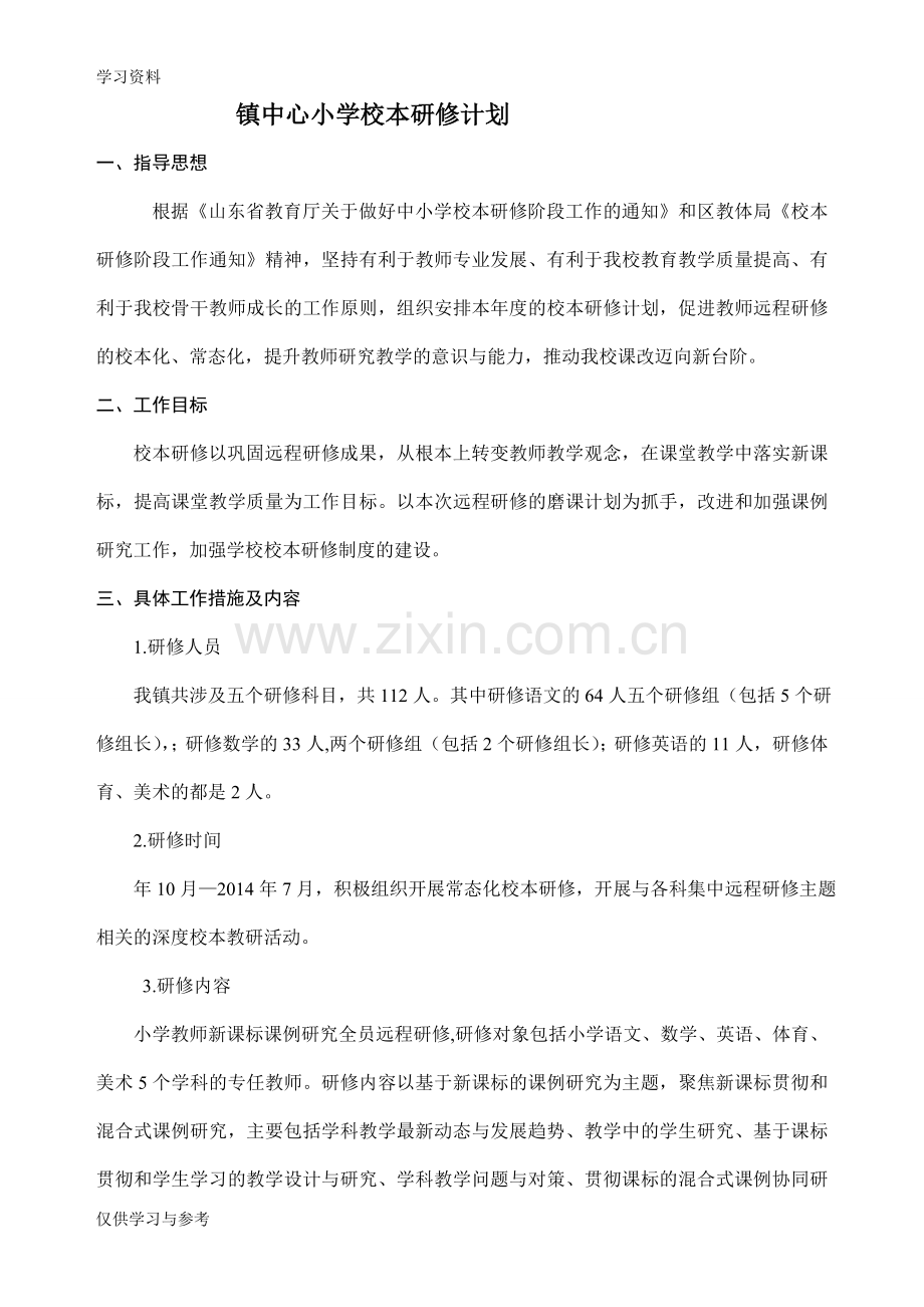 小学校本研修计划学习资料.doc_第1页