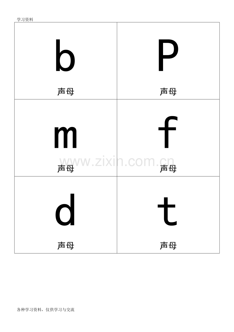 一年级拼音卡片打印版上课讲义.doc_第1页