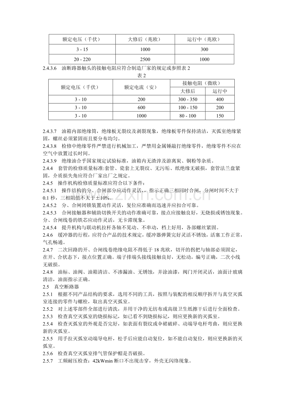 电气设备检修工艺规程资料讲解.doc_第3页