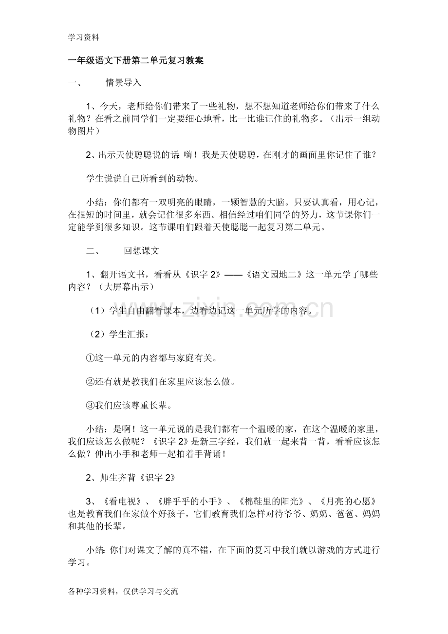 一年级下册第二单元复习课教案电子教案.doc_第1页