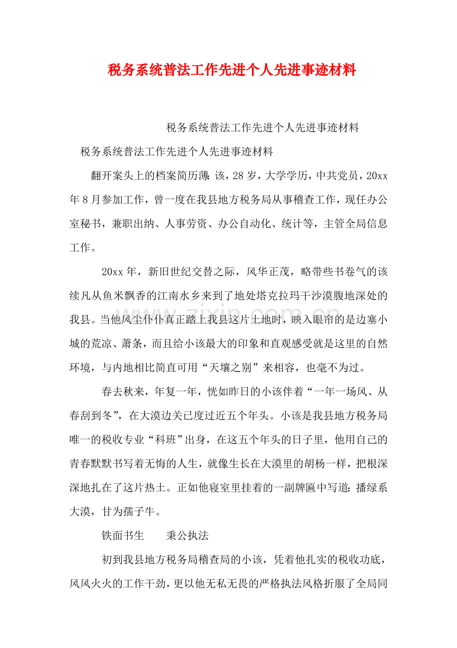 税务系统普法工作先进个人先进事迹材料教学文案.doc_第1页