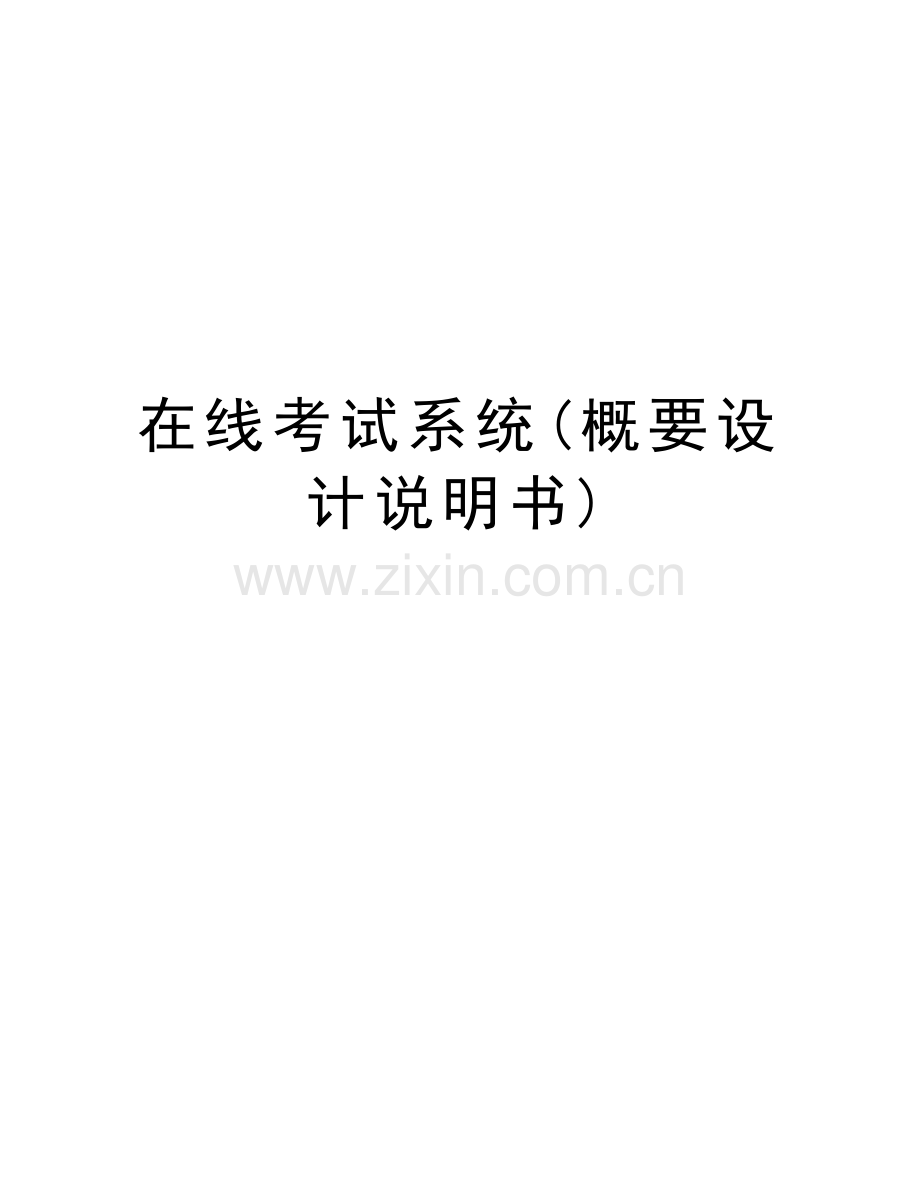 在线考试系统(概要设计说明书)讲解学习.doc_第1页