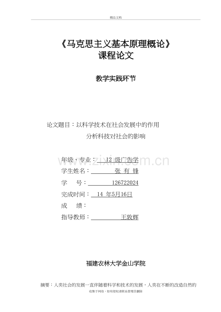 以科学技术在社会发展中的作用分析科技对社会的影响doc资料.doc_第2页