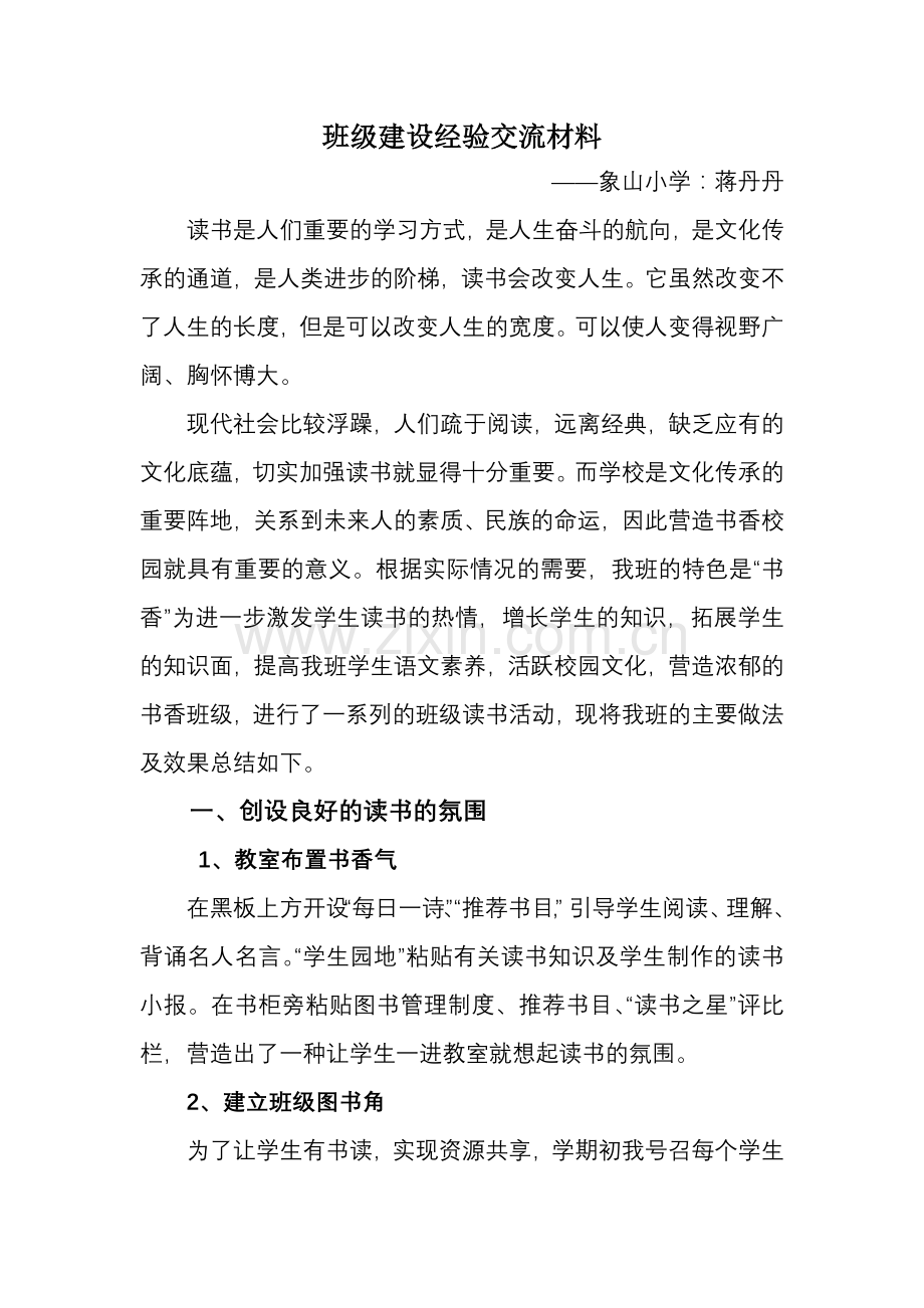 班级建设经验交流材料说课讲解.doc_第1页