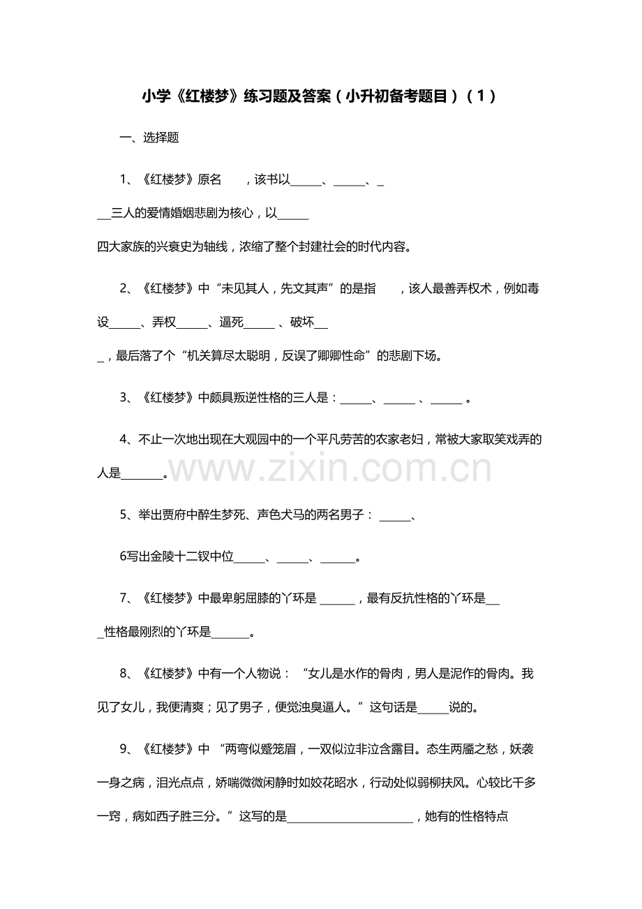 小学《红楼梦》练习题及答案(小升初备考题目)教学教材.docx_第2页