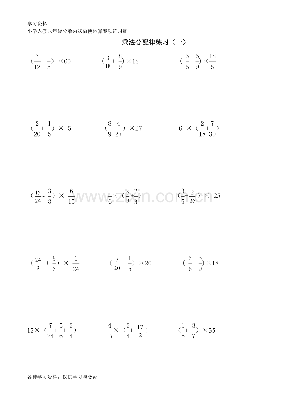小学人教六年级分数乘法简便运算专项练习题教学内容.doc_第1页