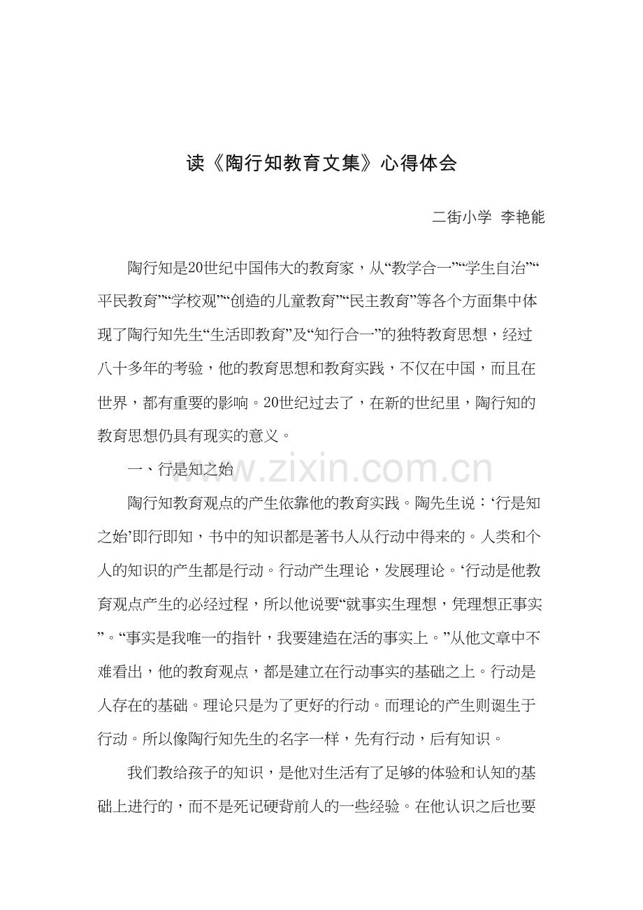 读《陶行知教育文集》心得体会教学文稿.doc_第2页