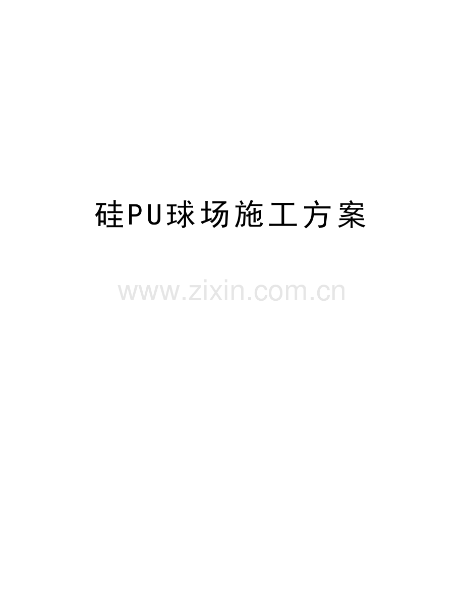 硅PU球场施工方案讲课讲稿.doc_第1页