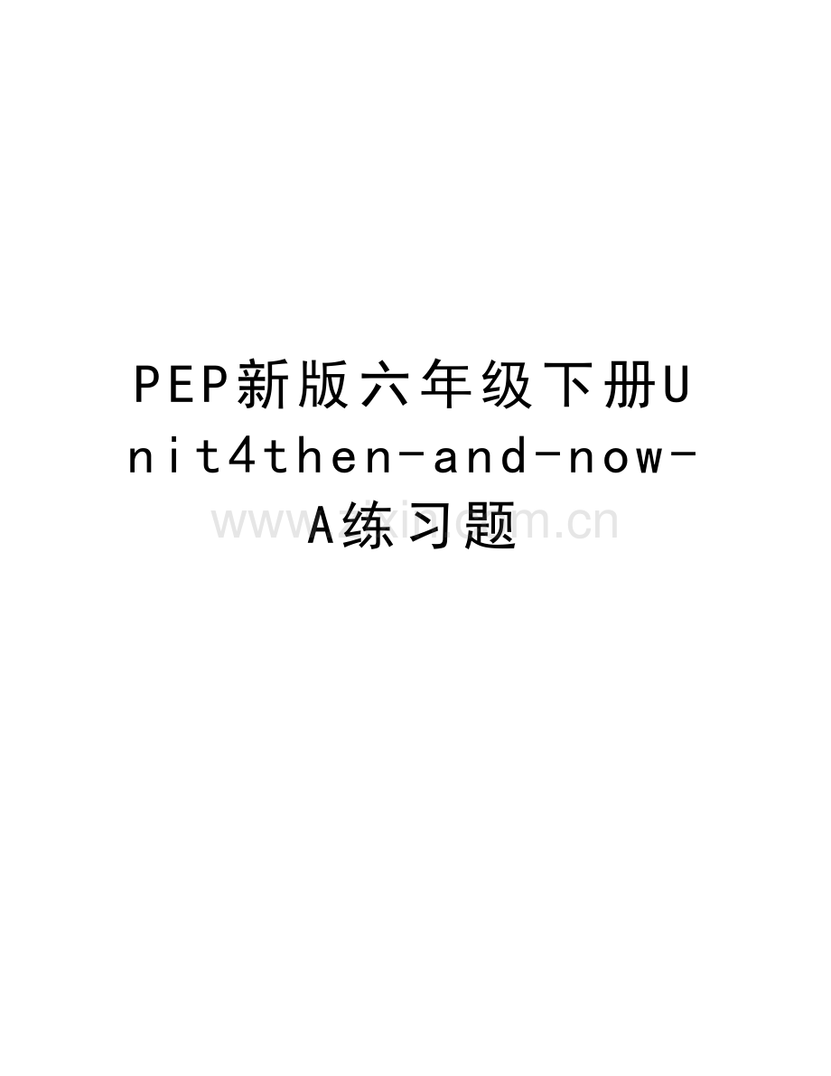 PEP新版六年级下册Unit4then-and-now-A练习题学习资料.doc_第1页