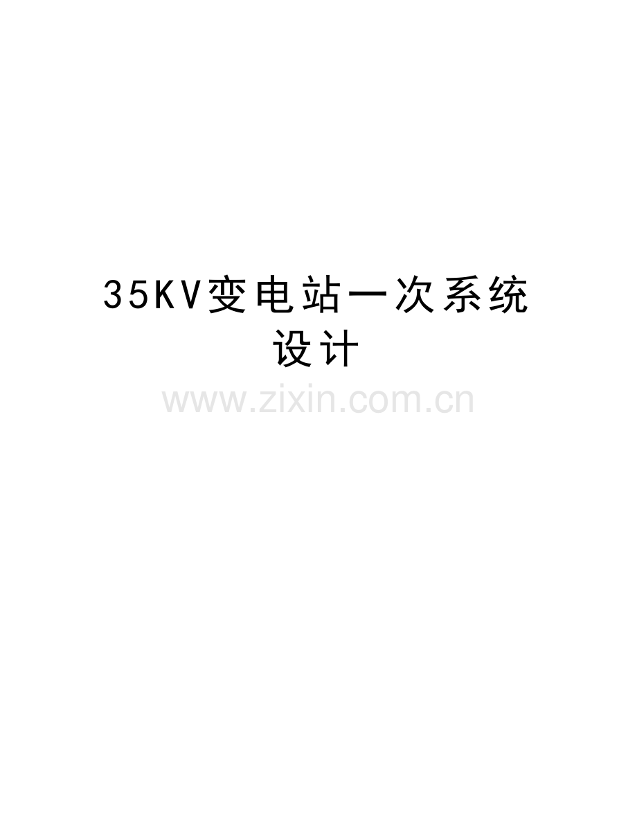 35KV变电站一次系统设计电子教案.doc_第1页