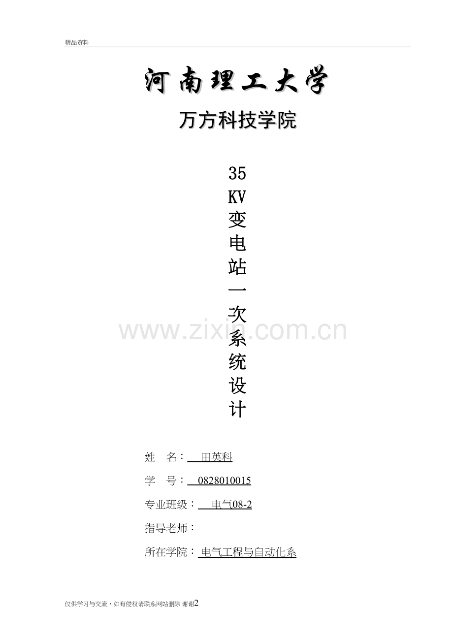 35KV变电站一次系统设计电子教案.doc_第2页