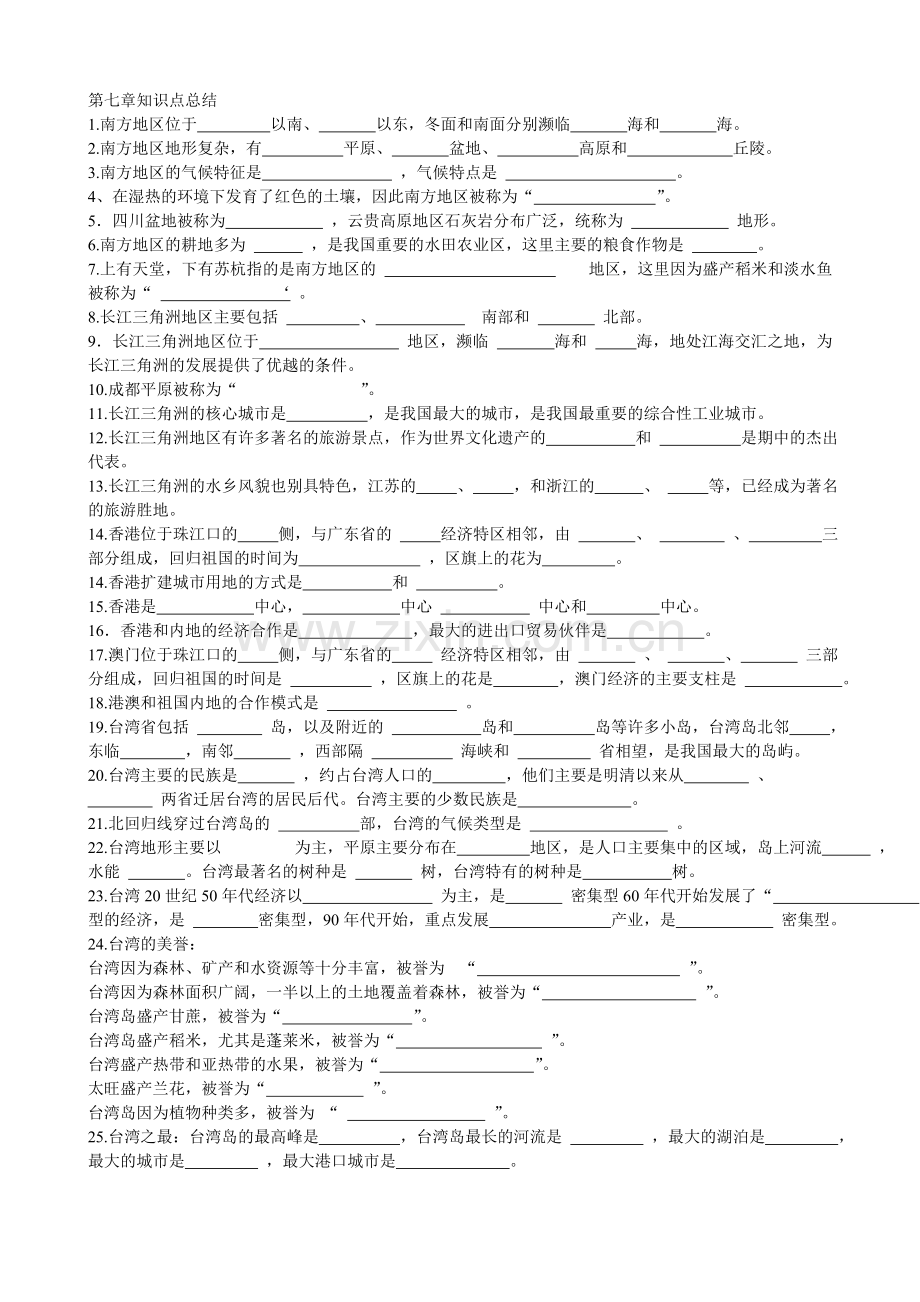 八年级地理下册南方地区知识点总结学习资料.doc_第1页