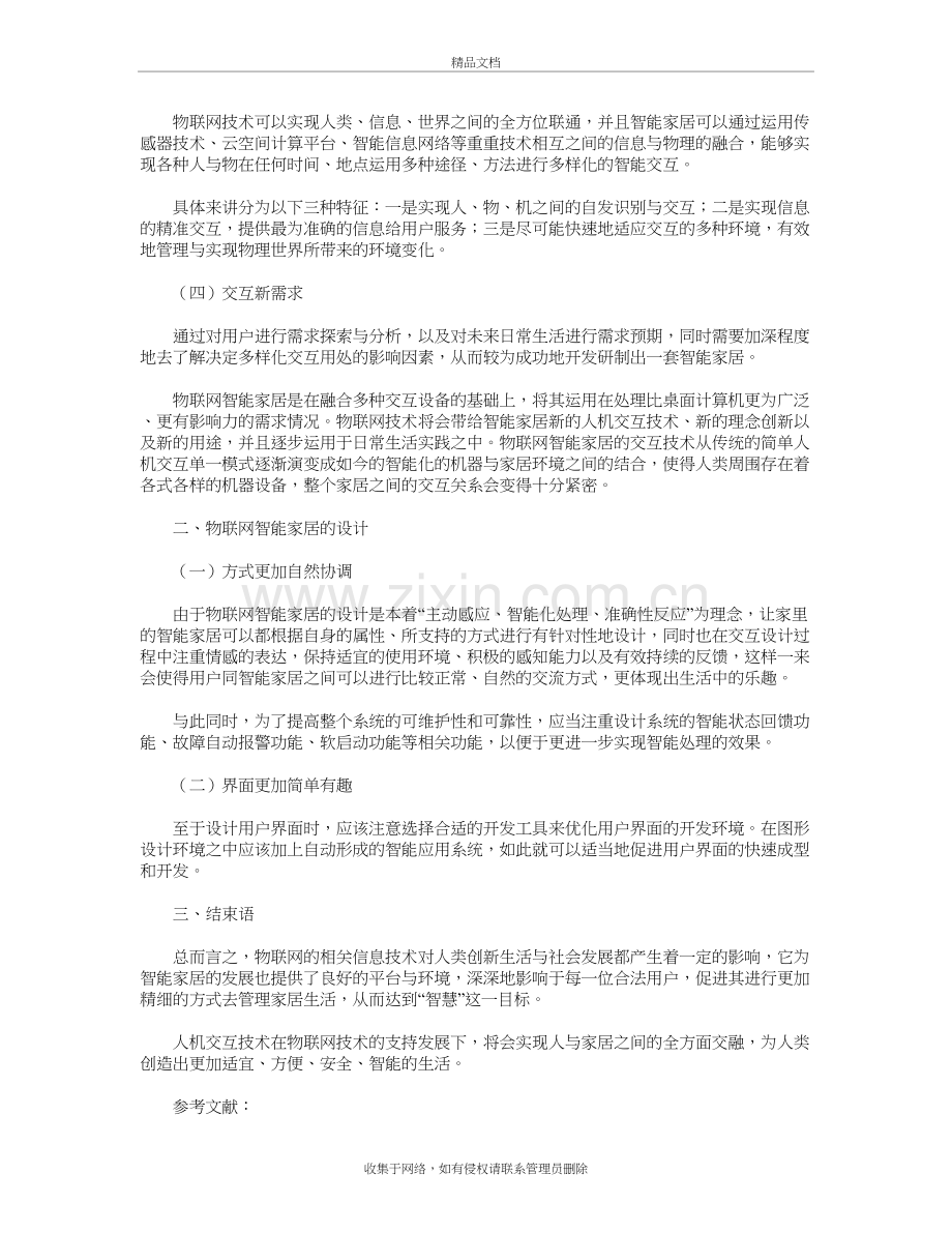 物联网智能家居中的人机交互说课材料.doc_第3页