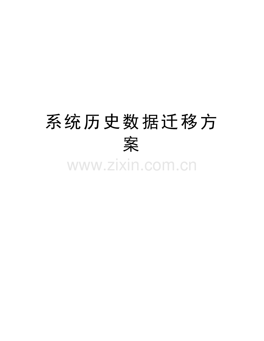 系统历史数据迁移方案演示教学.docx_第1页