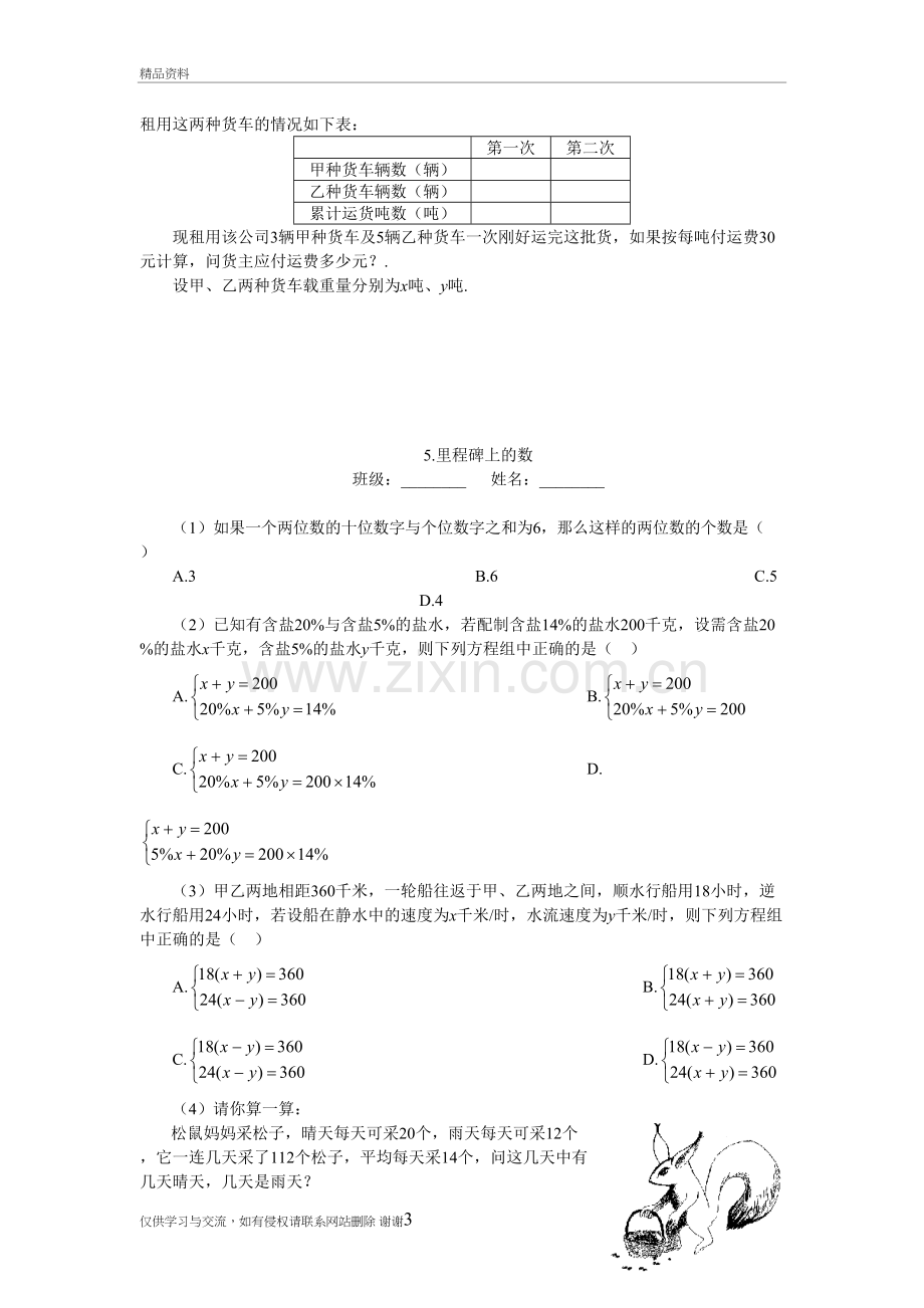 第五章二元一次方程组应用题专题一讲课稿.doc_第3页