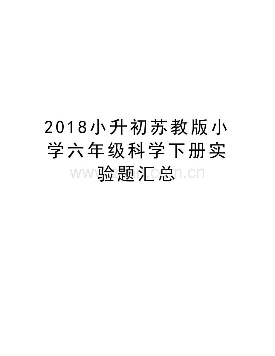 2018小升初苏教版小学六年级科学下册实验题汇总说课讲解.doc_第1页