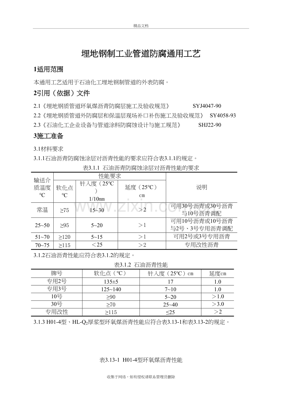 埋地钢制工艺管道防腐工艺标资料讲解.doc_第2页