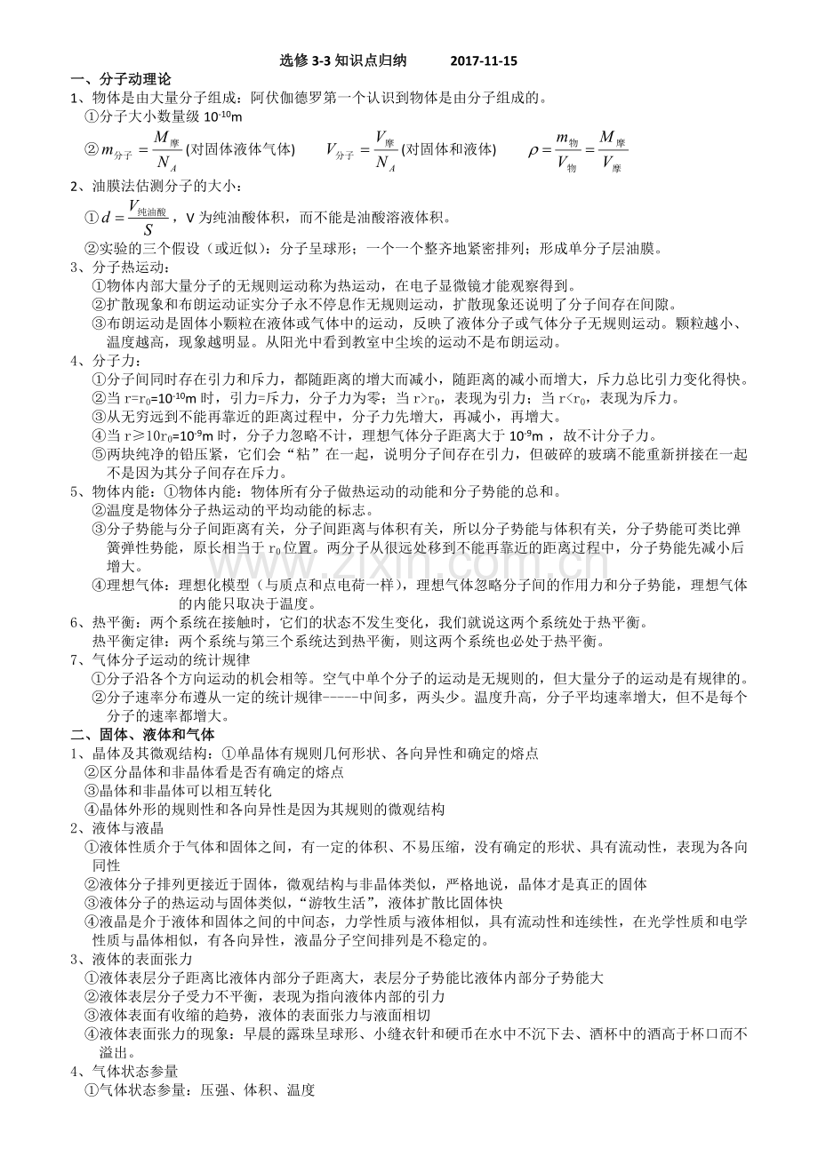 高中物理选修3-3知识点归纳演示教学.doc_第1页