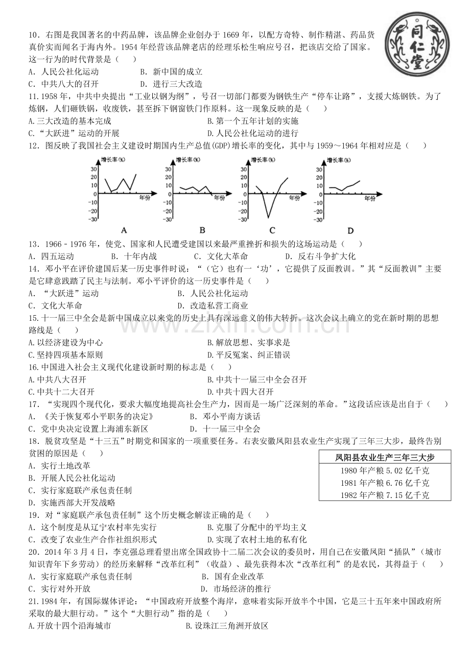 八年级下册历史期中试卷word版本.doc_第2页