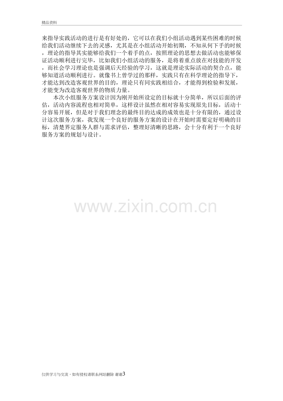 社会工作服务方案设计感悟复习课程.doc_第3页