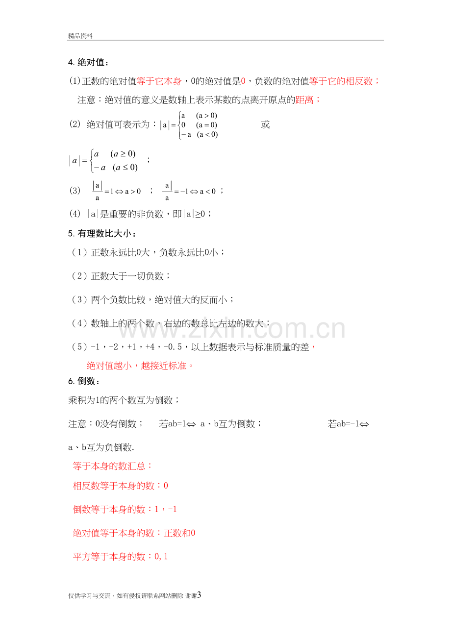 人教版七年级数学上册知识点大全教学提纲.doc_第3页